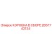 2657742124 КОРОБКА В СБОРЕ Epiroc