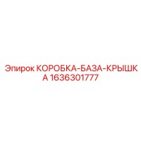 1636301777 КОРОБКА-БАЗА-КРЫШКА Epiroc