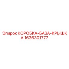 1636301777 КОРОБКА-БАЗА-КРЫШКА Epiroc