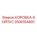 9106154801 КОРОБКА-КОРПУС Epiroc