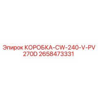 2658473331 КОРОБКА-CW-240-V-PV270D Epiroc