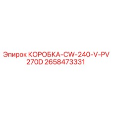 2658473331 КОРОБКА-CW-240-V-PV270D Epiroc