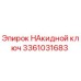3361031683 НАкидной ключ Epiroc