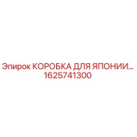 1625741300 КОРОБКА ДЛЯ ЯПОНИИ… Epiroc