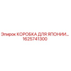 1625741300 КОРОБКА ДЛЯ ЯПОНИИ… Epiroc