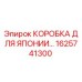 1625741300 КОРОБКА ДЛЯ ЯПОНИИ… Epiroc