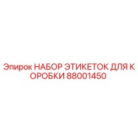 88001450 НАБОР ЭТИКЕТОК ДЛЯ КОРОБКИ Epiroc
