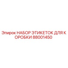 88001450 НАБОР ЭТИКЕТОК ДЛЯ КОРОБКИ Epiroc