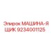 9234001125 МАШИНА-ЯЩИК Epiroc