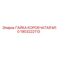 1903222113 ГАЙКА КОРОБЧАТАЯ М10 Epiroc
