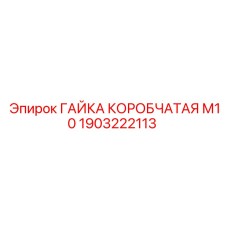 Герметичная гайка Epiroc 1903222113 М10 коробчатого типа