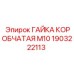 Герметичная гайка Epiroc 1903222113 М10 коробчатого типа
