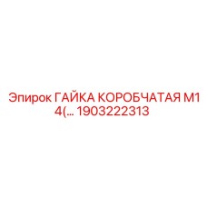 Титановая гайка Epiroc 1903222313 М14 коробчатого типа
