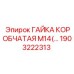 Титановая гайка Epiroc 1903222313 М14 коробчатого типа