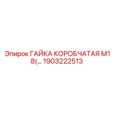 Биметаллическая гайка Epiroc 1903222513 М18 коробчатого типа