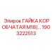 Биметаллическая гайка Epiroc 1903222513 М18 коробчатого типа