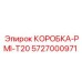 5727000971 КОРОБКА-PMI-T20 Epiroc