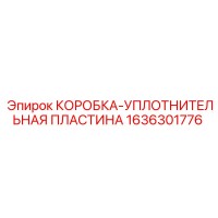 1636301776 КОРОБКА-УПЛОТНИТЕЛЬНАЯ ПЛАСТИНА Epiroc