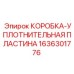1636301776 КОРОБКА-УПЛОТНИТЕЛЬНАЯ ПЛАСТИНА Epiroc