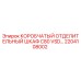 2204108002 КОРОБЧАТЫЙ ОТДЕЛИТЕЛЬНЫЙ ШКАФ C80 VSD (Epiroc)