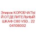 2204108002 КОРОБЧАТЫЙ ОТДЕЛИТЕЛЬНЫЙ ШКАФ C80 VSD (Epiroc)