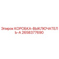 2658377690 КОРОБКА-ВЫКЛЮЧАТЕЛЬ-A Epiroc