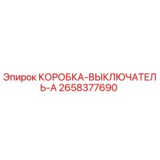 2658377690 КОРОБКА-ВЫКЛЮЧАТЕЛЬ-A Epiroc