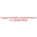 2658377690 КОРОБКА-ВЫКЛЮЧАТЕЛЬ-A Epiroc