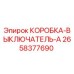 2658377690 КОРОБКА-ВЫКЛЮЧАТЕЛЬ-A Epiroc