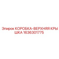 1636301775 КОРОБКА-ВЕРХНЯЯ КРЫШКА Epiroc