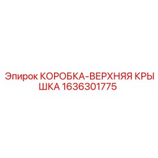 1636301775 КОРОБКА-ВЕРХНЯЯ КРЫШКА Epiroc