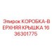 1636301775 КОРОБКА-ВЕРХНЯЯ КРЫШКА Epiroc