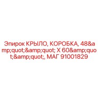 91001829 КРЫЛО-КОРОБКА Epiroc 48x60 дюймов
