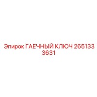 2651333631 ГАЕЧНЫЙ КЛЮЧ Epiroc