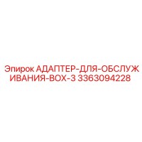 3363094228 АДАПТЕР-ДЛЯ-ОБСЛУЖИВАНИЯ-BOX-3 Epiroc