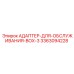 3363094228 АДАПТЕР-ДЛЯ-ОБСЛУЖИВАНИЯ-BOX-3 Epiroc