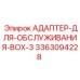 3363094228 АДАПТЕР-ДЛЯ-ОБСЛУЖИВАНИЯ-BOX-3 Epiroc