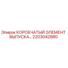 2203042880 КОРОБЧАТЫЙ ЭЛЕМЕНТ ВЫПУСКА Epiroc
