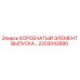 2203042880 КОРОБЧАТЫЙ ЭЛЕМЕНТ ВЫПУСКА Epiroc