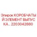 2203042880 КОРОБЧАТЫЙ ЭЛЕМЕНТ ВЫПУСКА Epiroc