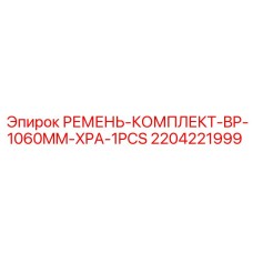 Комплект ремней для бурового оборудования Epiroc арт. 2204221999