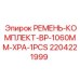 Комплект ремней для бурового оборудования Epiroc арт. 2204221999