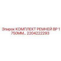 2204222293 КОМПЛЕКТ РЕМНЕЙ BP 1750MM Epiroc