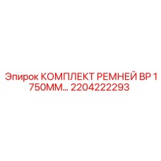 Ременной комплект BP 1750MM артикул 2204222293 Epiroc