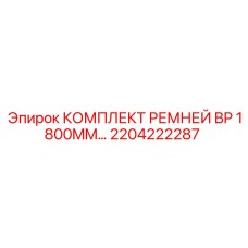 2204222287 КОМПЛЕКТ РЕМНЕЙ BP 1800MM Epiroc
