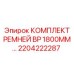 Оригинальные ремни Epiroc 2204222287 для буровых кареток