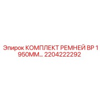 2204222292 КОМПЛЕКТ РЕМНЕЙ BP 1950MM Epiroc