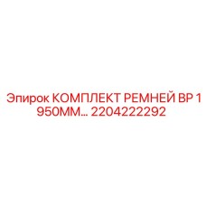 Оригинальные ремни BP 1950MM для техники Epiroc 2204222292