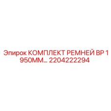 2204222294 КОМПЛЕКТ РЕМНЕЙ BP 1950MM Epiroc