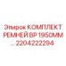 Взрывобезопасные ремни BP 1950MM артикул 2204222294